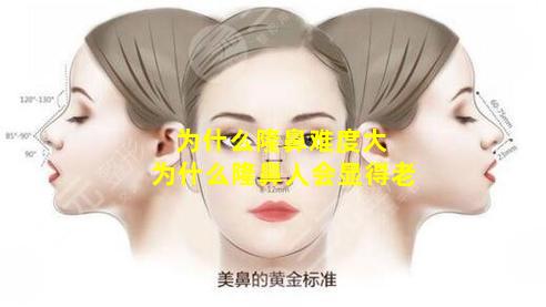 为什么隆鼻难度大 为什么隆鼻人会显得老